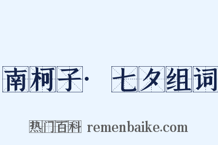 南柯子·七夕组词是什么意思的图片